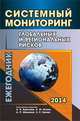 Системный мониторинг глобальных и региональных рисков. Ежегодник. 2014, Коротаев А.В., Исаев Л.М., Шишкина А.Р., Гринин Л.Е. 