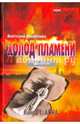 Холод пламени. Трилогия. Книга 1. Анна, Никитенко Анатолий Александрович 