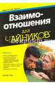 Взаимоотношения для чайников, Уокс Кейт М. 