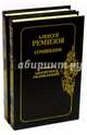 Сочинения. В 2-х книгах, Ремизов Алексей Михайлович 