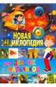 Новая энциклопедия для девочек и мальчиков, 