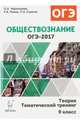 Обществознание. ОГЭ-2017. 9 класс. Теория, тематический тренинг. НОВИНКА, Чернышева Ольга Александровна, Пазин Роман Викторович, Ушаков Петр Афанасьевич 