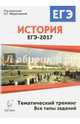 История. ЕГЭ-2017. Тематический тренинг. Все типы заданий. Учебно-методическое пособие, Клочкова Юлия Александровна, Пазин Роман Викторович, Крамаров Николай Иванович 
