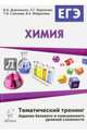 Химия. ЕГЭ-2017. 10-11 классы. Тематический тренинг. Задания базового и повышенного уровней сложности. НОВИНКА, Доронькин Владимир Николаевич, Сажнева Татьяна Владимировна, Бережная Александра Григорьевна 