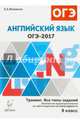 Английский язык. ОГЭ-2017. 9 класс. Тренинг: все типы заданий. НОВИНКА, Фоменко Елена Алексеевна 