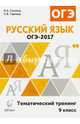 Русский язык. ОГЭ-2017. 9 класс. Тематический тренинг. НОВИНКА, Сенина Наталья Аркадьевна, Гармаш Светлана Васильевна 