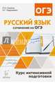 Русский язык. 9 класс. Сочинение на ОГЭ. Курс интенсивной подготовки. Издание 2-е, доп. НОВИНКА, Нарушевич Андрей Георгиевич, Сенина Наталья Аркадьевна 