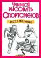 Учимся рисовать спортсменов вместе с Ли Хэммонд /Пер. с англ., Хэммонд Ли 