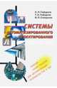 Системы автоматизированного проектирования. Учебное пособие, Гафуров Хайдар Литфуллович, Гафуров Тимур Хайдарович, Смирнов Виктор Павлович 