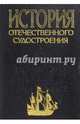 История отечественного судостроения. В 5-ти томах. Том 4. судостроение в период первых пятилеток, Грибовский Владимир Юльевич, Черников Иван Иванович, Нарусбаев Александр Абдугапарович 