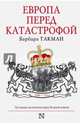 Европа перед катастрофой. 1890-1914, Такман Барбара 