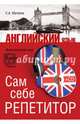 Английский язык. Сам себе репетитор (+CD), Матвеев Сергей Александрович 
