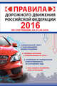 Правила дорожного движения Российской Федерации 2016 (по состоянию на 01.09.2016 г.), . 