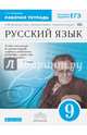 Русский язык. 9 класс. Рабочая тетрадь. С тестовыми заданиями ЕГЭ. Вертикаль. ФГОС, Пименова Светлана Николаевна 
