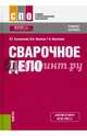 Сварочное дело. Учебное пособие, Быковский Олег Григорьевич, Фролов Вадим Анатольевич, Краснова Галина Александровна 