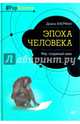 Эпоха человека. Мир, созданный нами. Акерман Д., Акерман Диана 