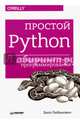 Простой Python. Современный стиль программирования. Любанович Б., Любанович Билл 