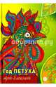 Арт-блокнот "Год Петуха", 