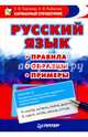 Русский язык. Правила. Образцы. Примеры. Сергеева Е.В., Рыбакова К.В., Сергеева Е. В., Рыбакова К. В. 
