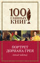 Портрет Дориана Грея FMCG, Уайльд О. 