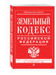 Земельный кодекс Российской Федерации : текст с изм. и доп. на 1 октября 2016 г., 