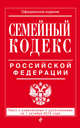 Семейный кодекс Российской Федерации : текст с изм. и доп. на 1 октября 2016 г., 