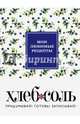 Мои любимые рецепты. Книга для записи рецептов (твердый пер._165х225_сочная черника), 