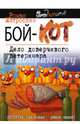 Бой-КОТ. Дело доверчивого ветеринара, Матроскин Роман 