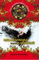 Ярость валькирии, Мельникова Ирина Александровна, Ланской Георгий 