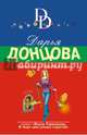 Каникулы в Простофилино, Донцова Дарья Аркадьевна 