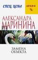 Замена объекта, Маринина Александра 