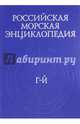 Российская морская энциклопедия. В 6-ти томах. Том 2. Г-Й, 