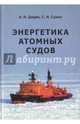Энергетика атомных судов, Дядик Александр Николаевич, Сурин Сергей Николаевич 