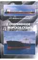 Современное морское судно. Учебник, Данилов Александр Тимофеевич, Середохо Владимир Александрович 