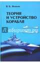 Теория и устройство корабля. Учебник, Жинкин Валентин Борисович 
