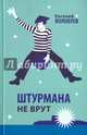 Штурмана не врут, Волобуев Евгений Кузьмич 