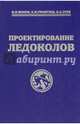 Проектирование ледоколов, Ионов Борис Петрович, Грамузов Евгений Михайлович, Зуев Валерий Андреевич 