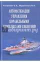 Автоматизация управления корабельными комплексами связи ВМФ, Катанович Андрей Андреевич, Муравченко Виктор Леонидович 