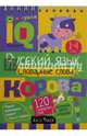 Умный блокнот. Начальная школа. Словарные слова. 1-4 классы, Овчинникова Н. Н., Куликова Е. Н. 
