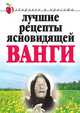 Лучшие рецепты ясновидящей Ванги, Анастасия Светлицкая 
