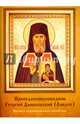 Преподобноисповедник Георгий Даниловский (Лавров). Житие в художественной обработке, Яковлев Максим Леонидович 