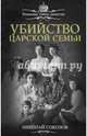 Убийство царской семьи, Соколов Николай Алексеевич 
