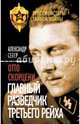 Отто Скорцени. Главный разведчик Третьего рейха, Север Александр 