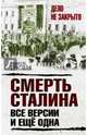 Смерть Сталина. Все версии. И ещё одна, Гругман Рафаэль Абрамович 