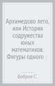 Архимедово лето, или История содружества юных математиков. Фигуры одного росчерка, лабиринты и т.д., Бобров Сергей Павлович 