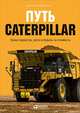 Путь Caterpillar: Уроки лидерства, роста и борьбы за стоимость, Бушар К.,Кох Д. 