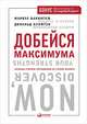 Добейся максимума: сильные стороны сотрудников на службе бизнеса, Бакингем М., Клифтон Д. 