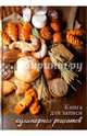 Книга для записи кулинарных рецептов "Хлеб", А6 (43120), 