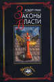 Законы власти, Грин Роберт 