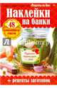 Наклейки на банки. Рецепты заготовок, 